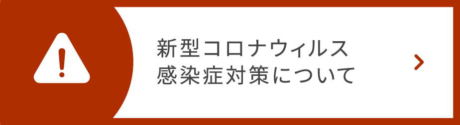 新型コロナウィルス感染症対策について