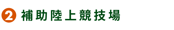 2 補助陸上競技場