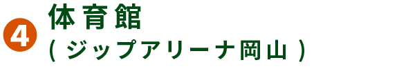 4 体育館（ジップアリーナ岡山）