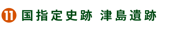 11 国指定史跡 津島遺跡