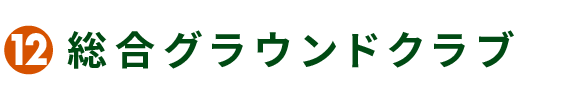 12 総合グラウンドクラブ