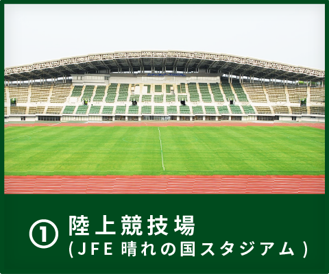 1 陸上競技場（JFE晴れの国のスタジアム）