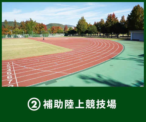 2 補助陸上競技場