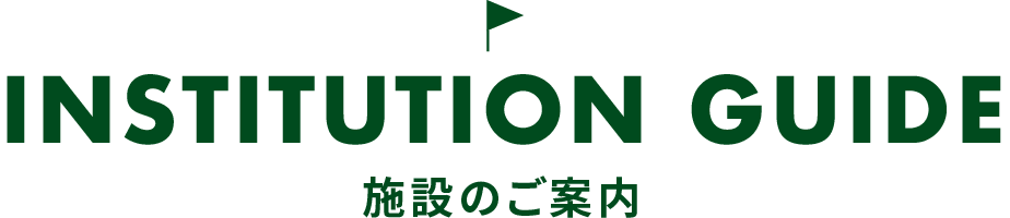 施設のご案内