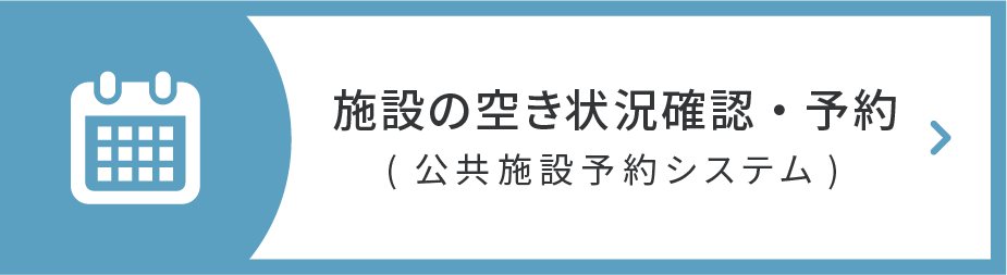 施設の空き状況確認・予約